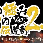 【性の極み 技の伝道師 ver.2.0】もえさん105分Vコース風俗体験談